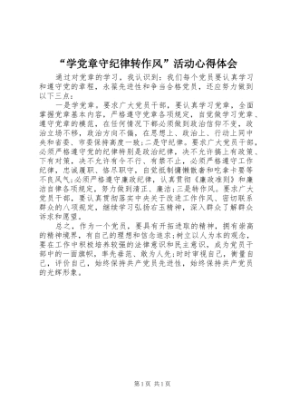 “学党章守纪律转作风”活动心得体会