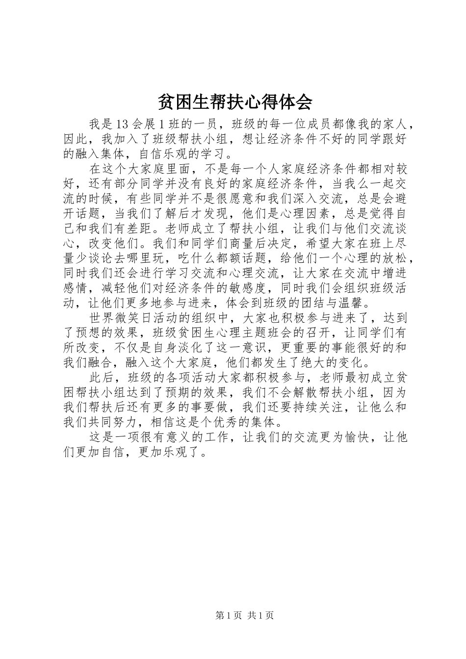 贫困生帮扶心得体会_第1页