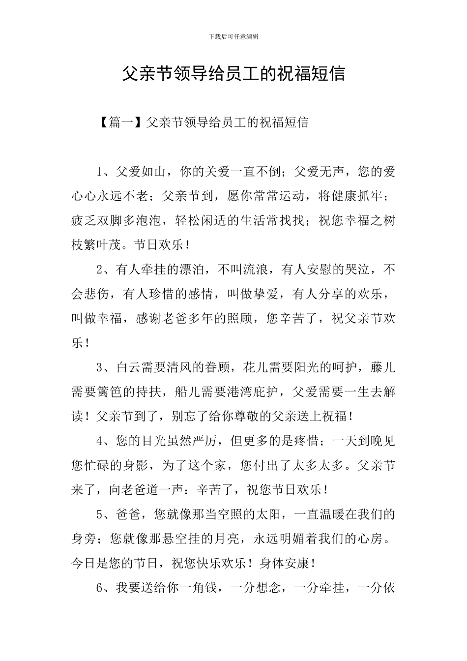 父亲节领导给员工的祝福短信_第1页