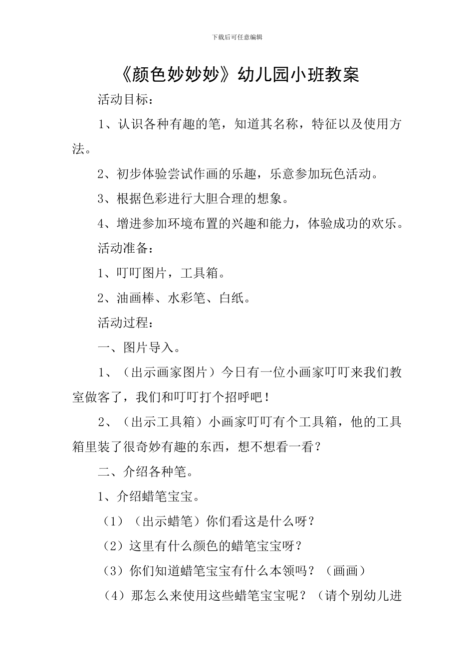 《颜色妙妙妙》幼儿园小班教案_第1页