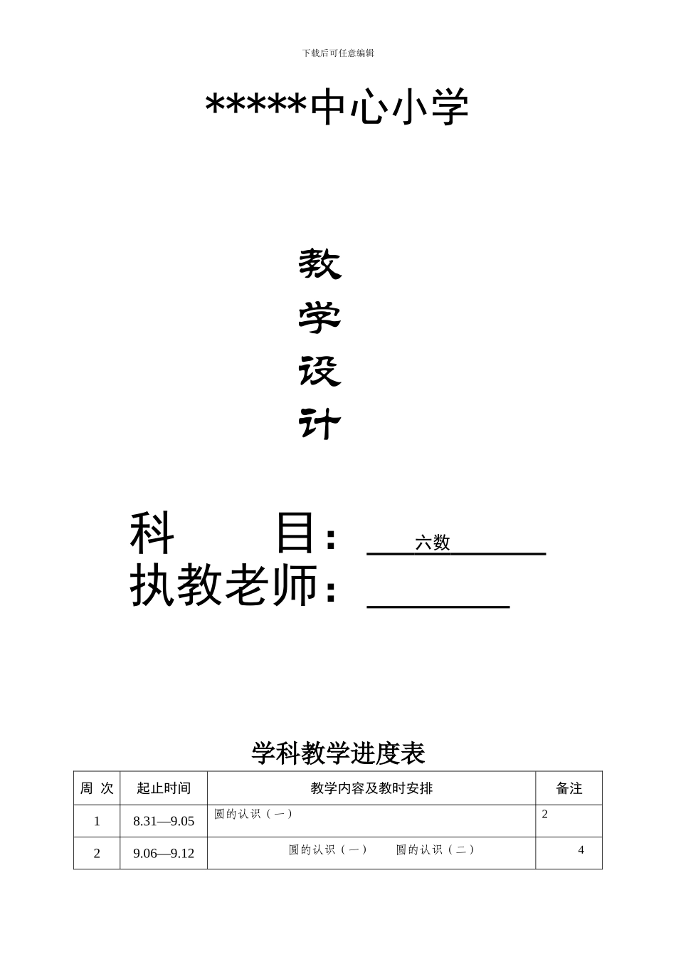 2024年秋北师大版六年级数学上册全册教学设计教案_第1页