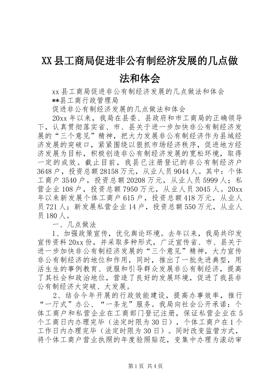 XX县工商局促进非公有制经济发展的几点做法和体会_第1页