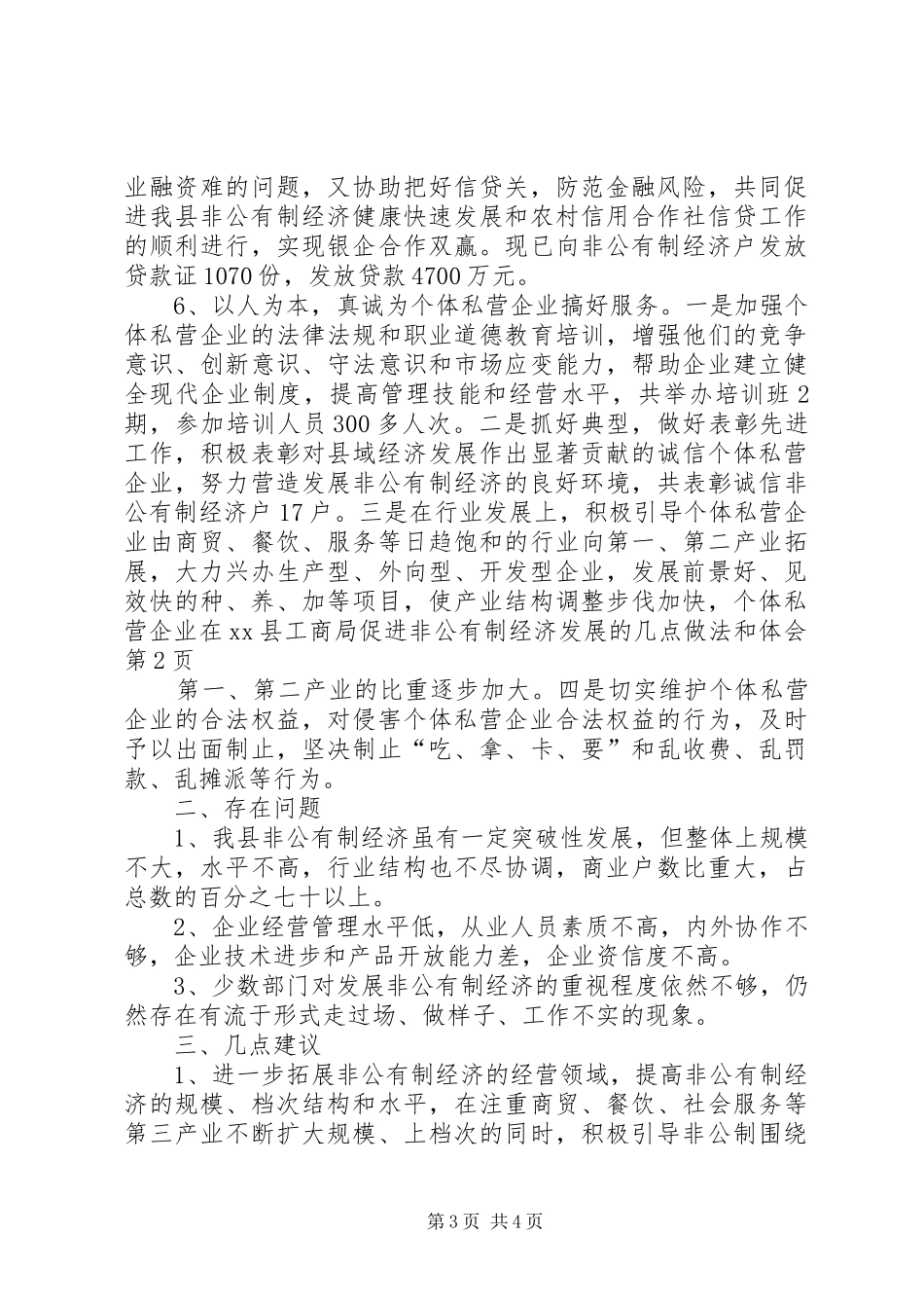 XX县工商局促进非公有制经济发展的几点做法和体会_第3页