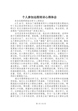 个人参加远程培训心得体会_2