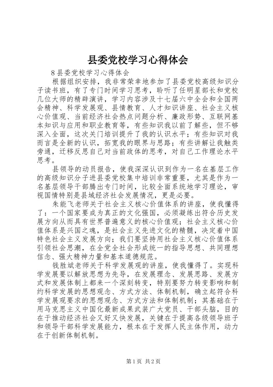 县委党校学习心得体会_第1页