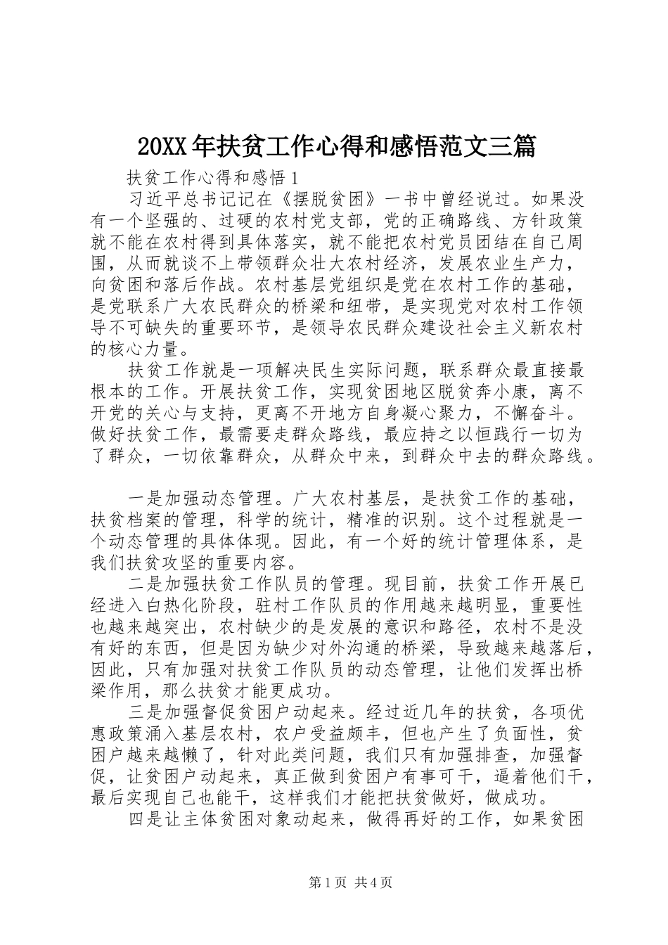 20XX年扶贫工作心得和感悟范文三篇_第1页