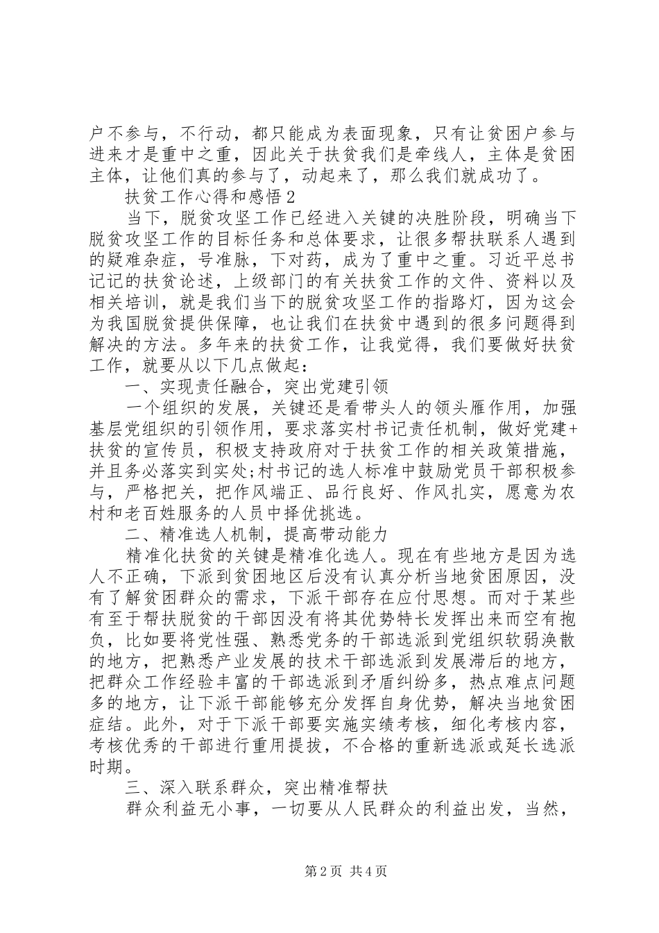 20XX年扶贫工作心得和感悟范文三篇_第2页