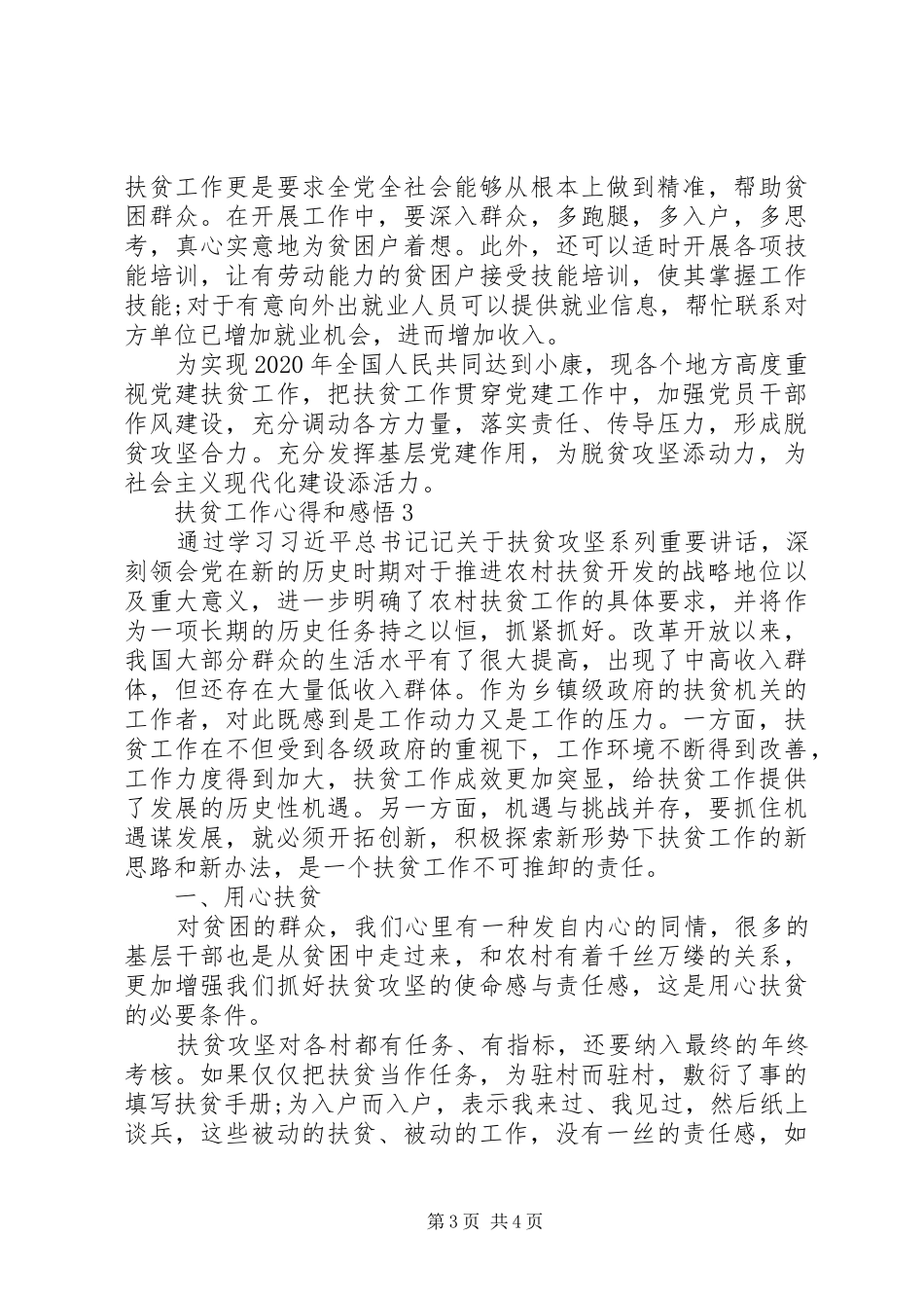 20XX年扶贫工作心得和感悟范文三篇_第3页