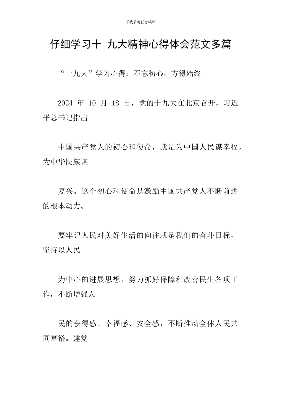 认真学习十-九大精神心得体会范文多篇_第1页