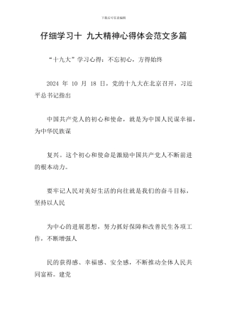 认真学习十-九大精神心得体会范文多篇
