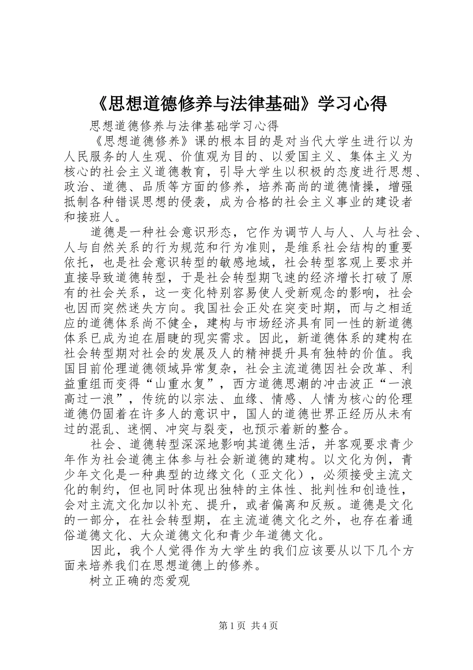《思想道德修养与法律基础》学习心得_第1页