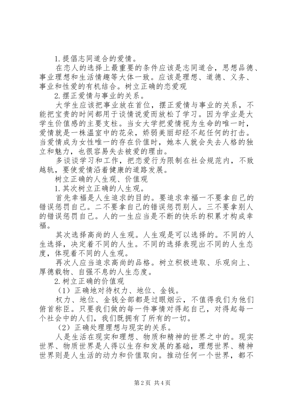 《思想道德修养与法律基础》学习心得_第2页