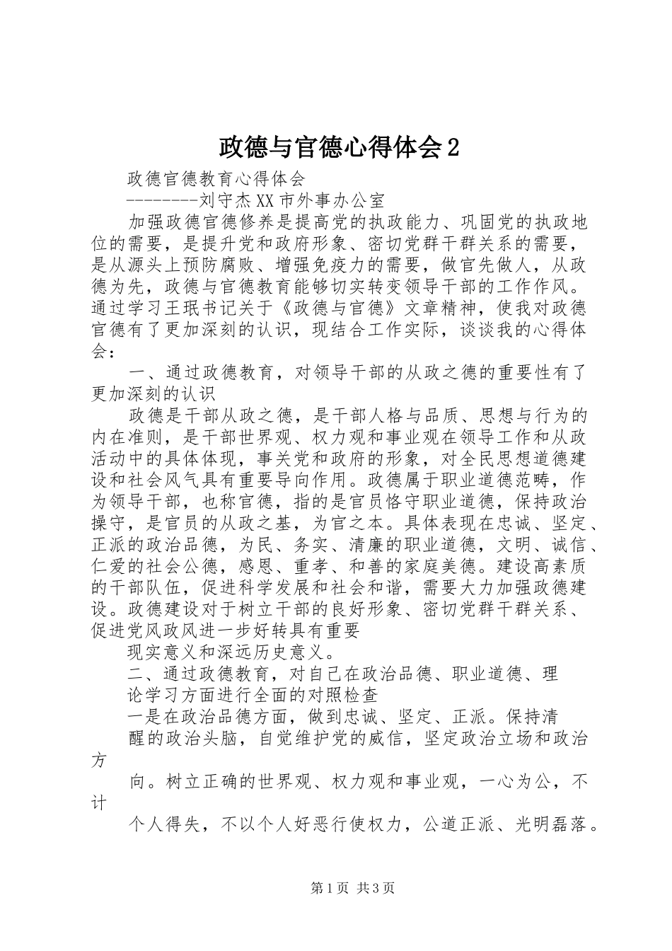 政德与官德心得体会2 (3)_第1页