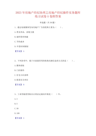 2023年房地产经纪协理之房地产经纪操作实务题库练习试卷A卷附答案