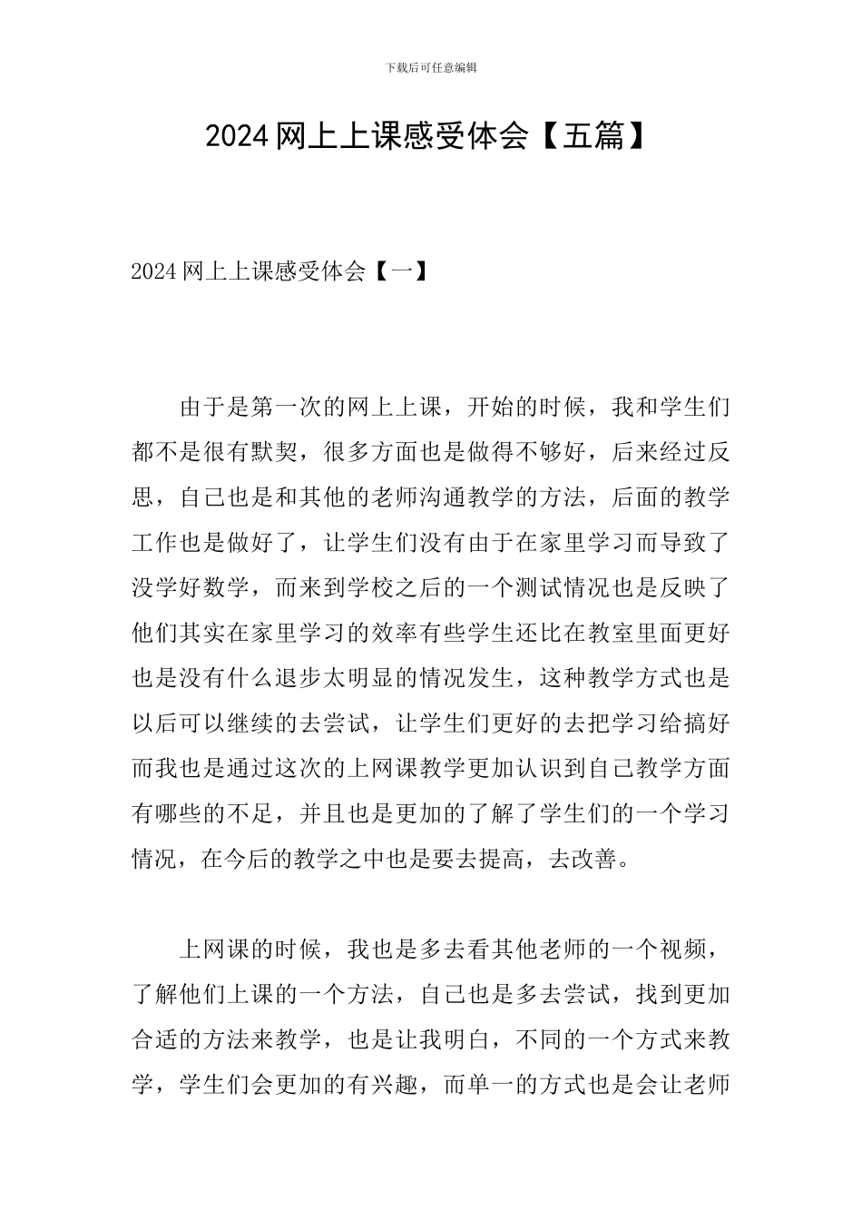 2024网上上课感受体会_第1页