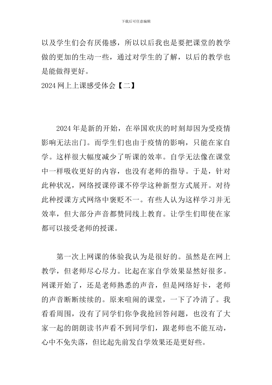 2024网上上课感受体会_第2页