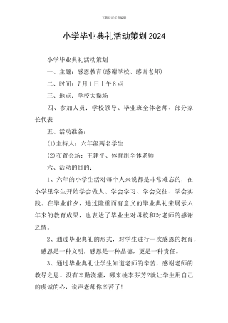 小学毕业典礼活动策划2024