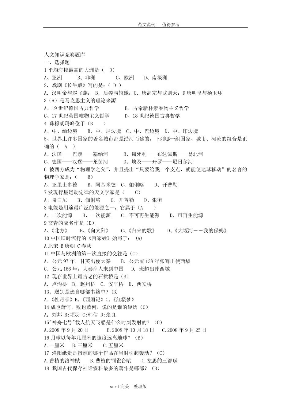 人文知识竞赛试题库完整 _第1页
