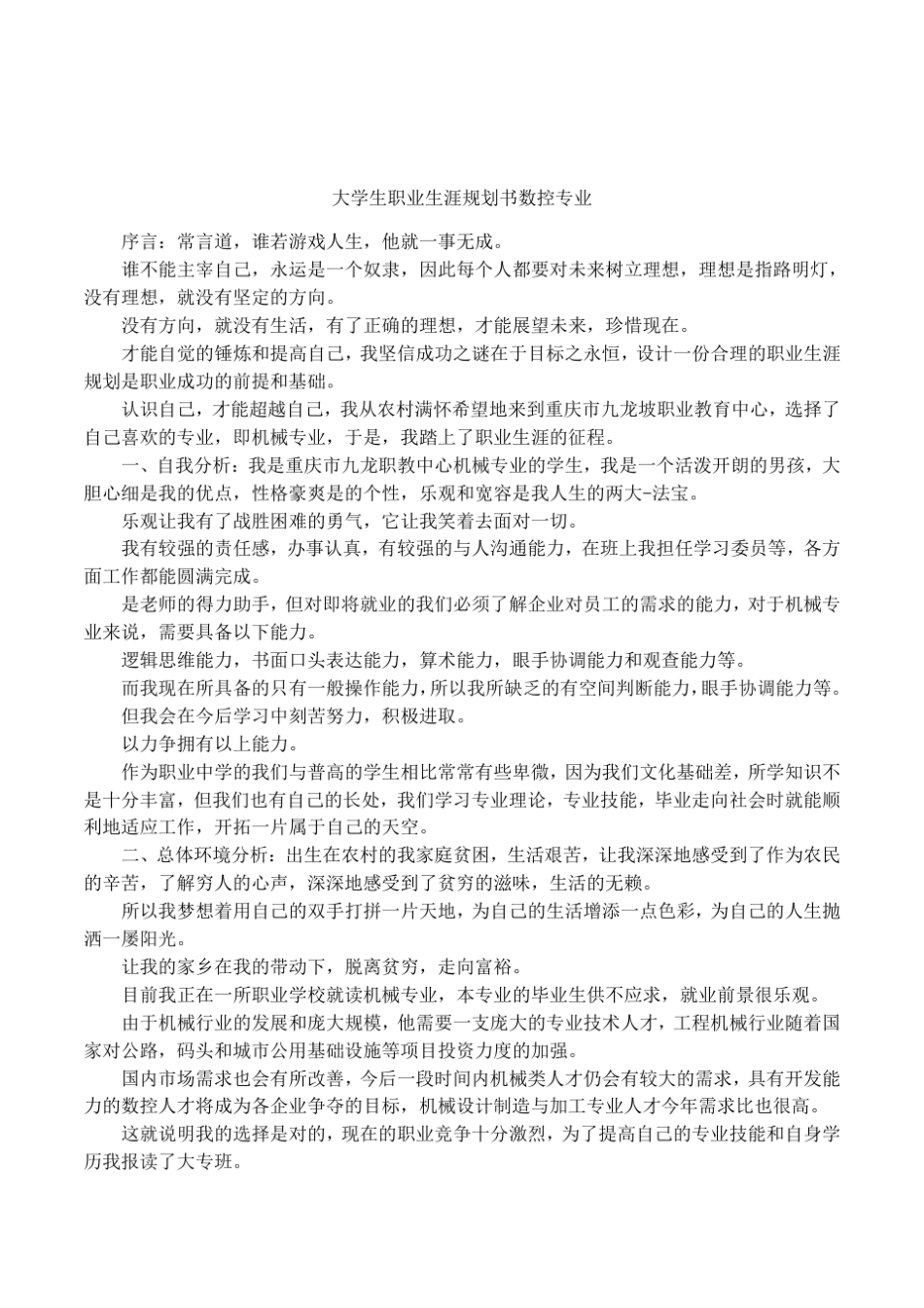 (完整版)大学生职业生涯规划书数控专业 _第1页