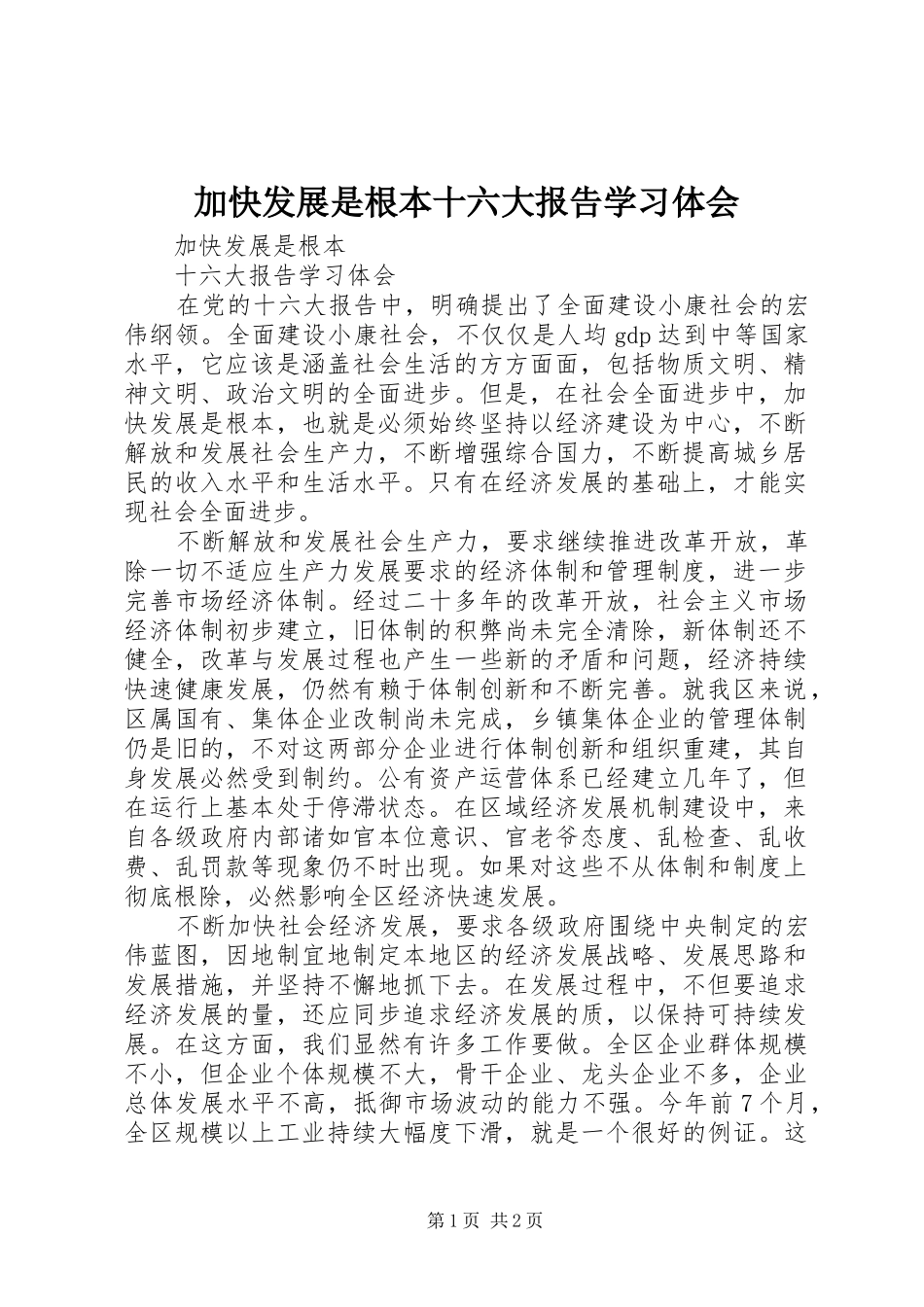 加快发展是根本十六大报告学习体会_第1页