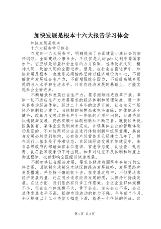 加快发展是根本十六大报告学习体会
