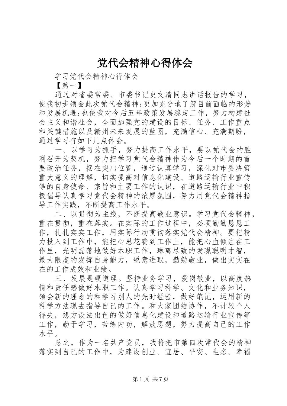 党代会精神心得体会_第1页