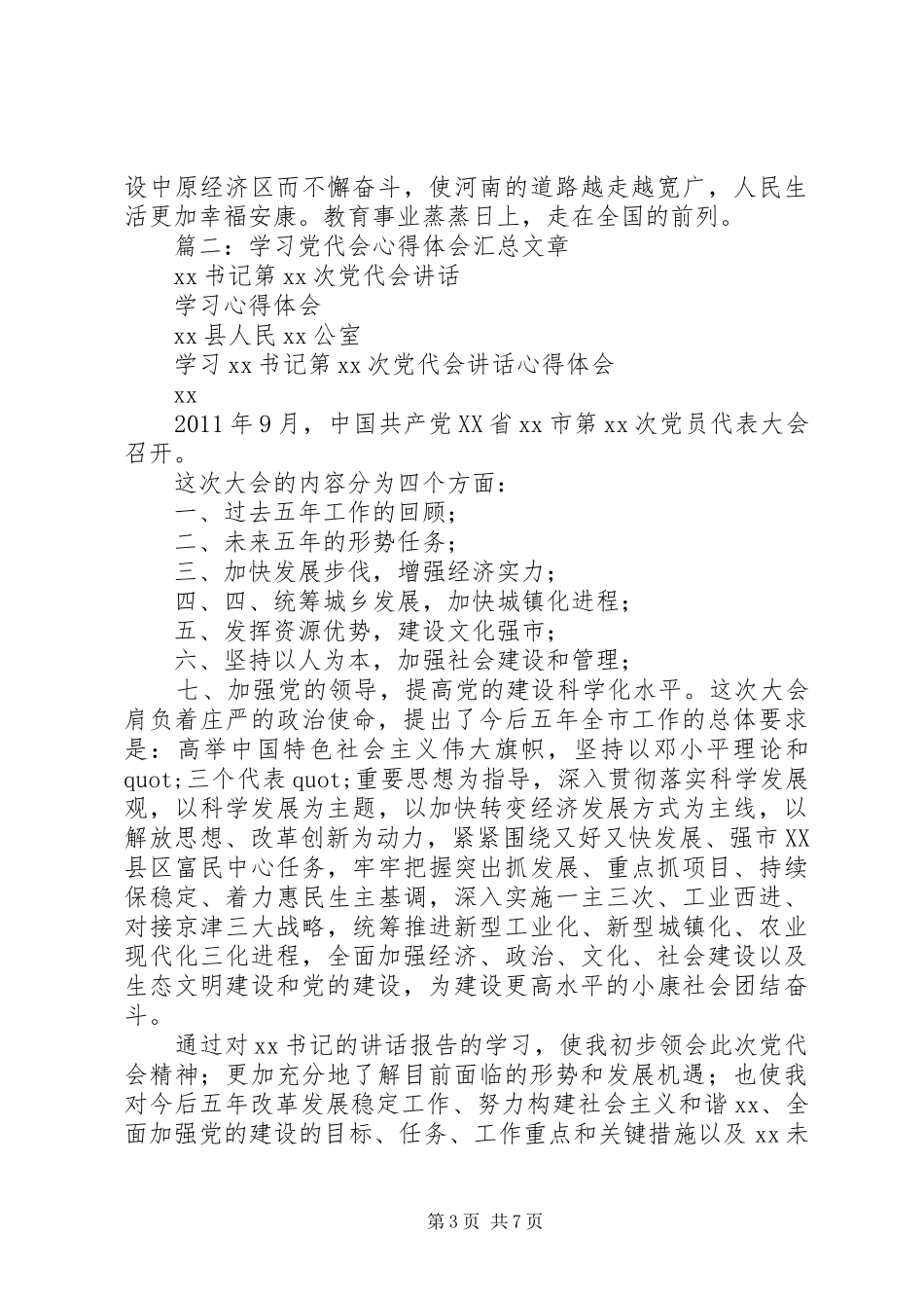 党代会精神心得体会_第3页