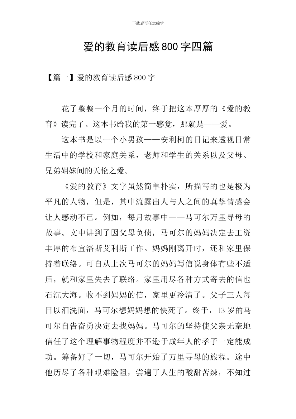 爱的教育读后感800字四篇_第1页