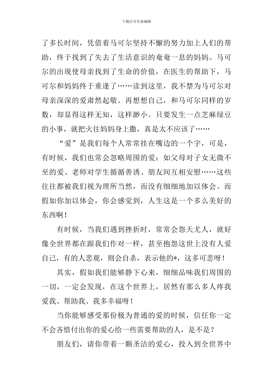 爱的教育读后感800字四篇_第2页