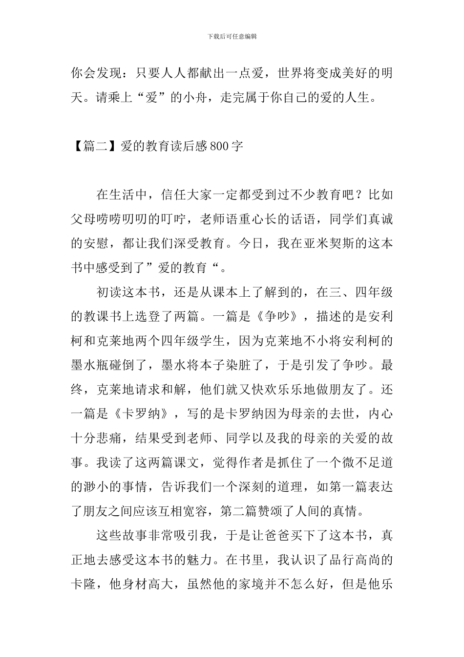 爱的教育读后感800字四篇_第3页