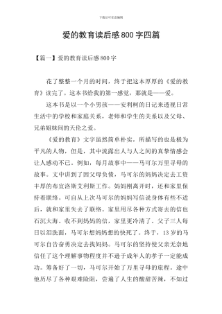 爱的教育读后感800字四篇