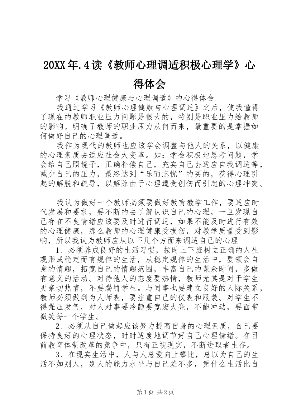 20XX年.4读《教师心理调适积极心理学》心得体会 (2)_第1页