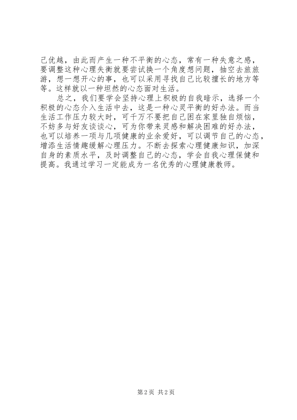 20XX年.4读《教师心理调适积极心理学》心得体会 (2)_第2页