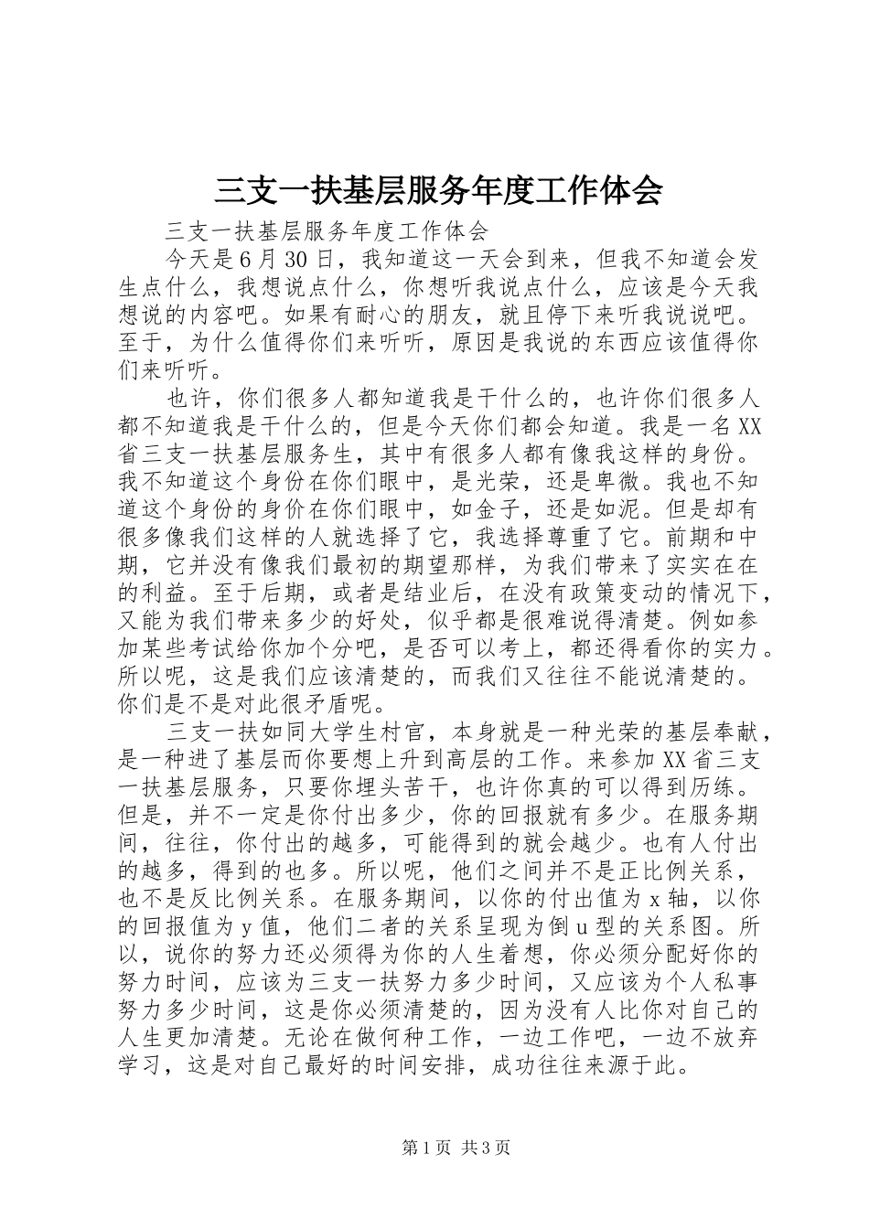 三支一扶基层服务年度工作体会_第1页