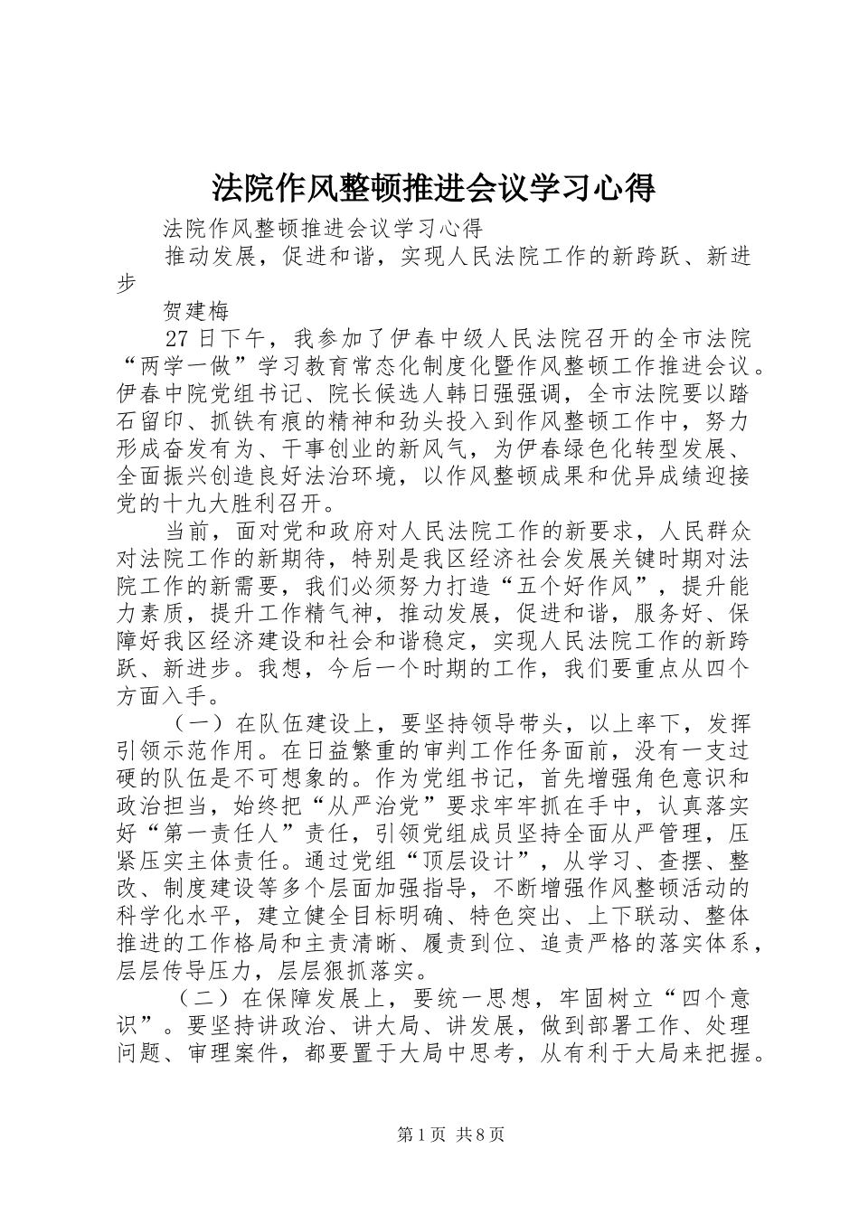 法院作风整顿推进会议学习心得_第1页