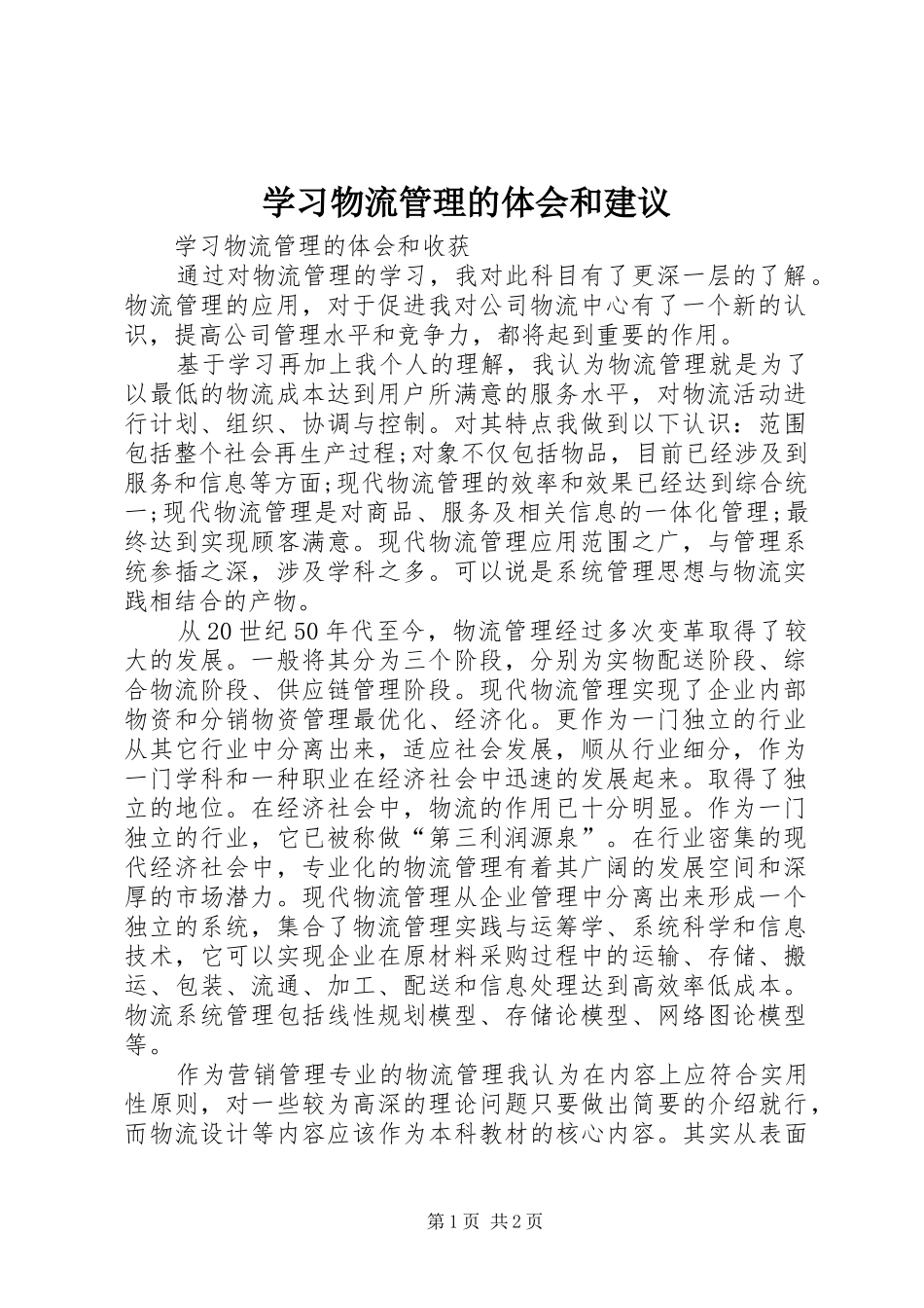 学习物流管理的体会和建议_第1页