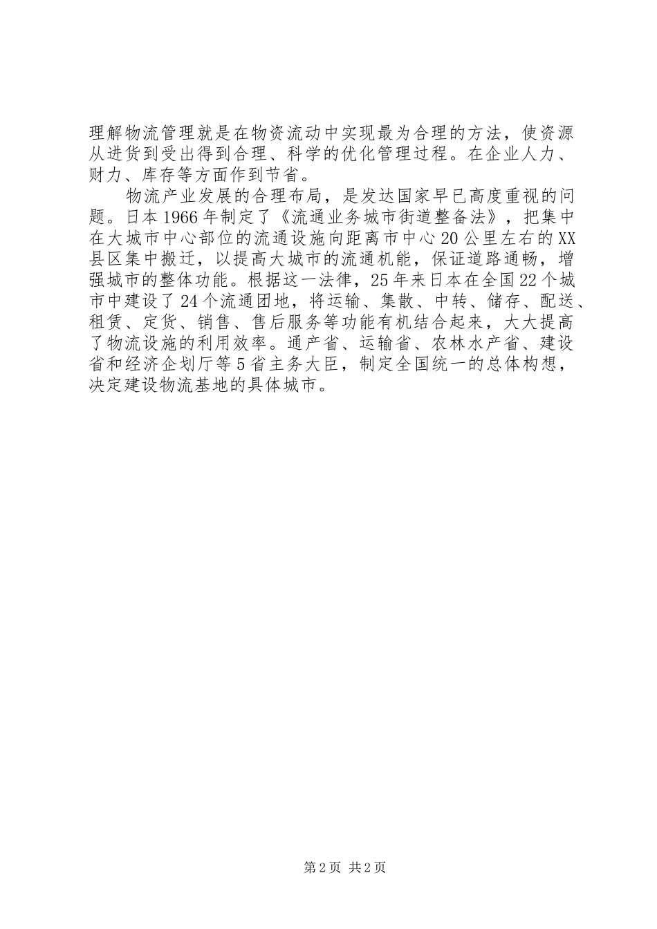 学习物流管理的体会和建议_第2页