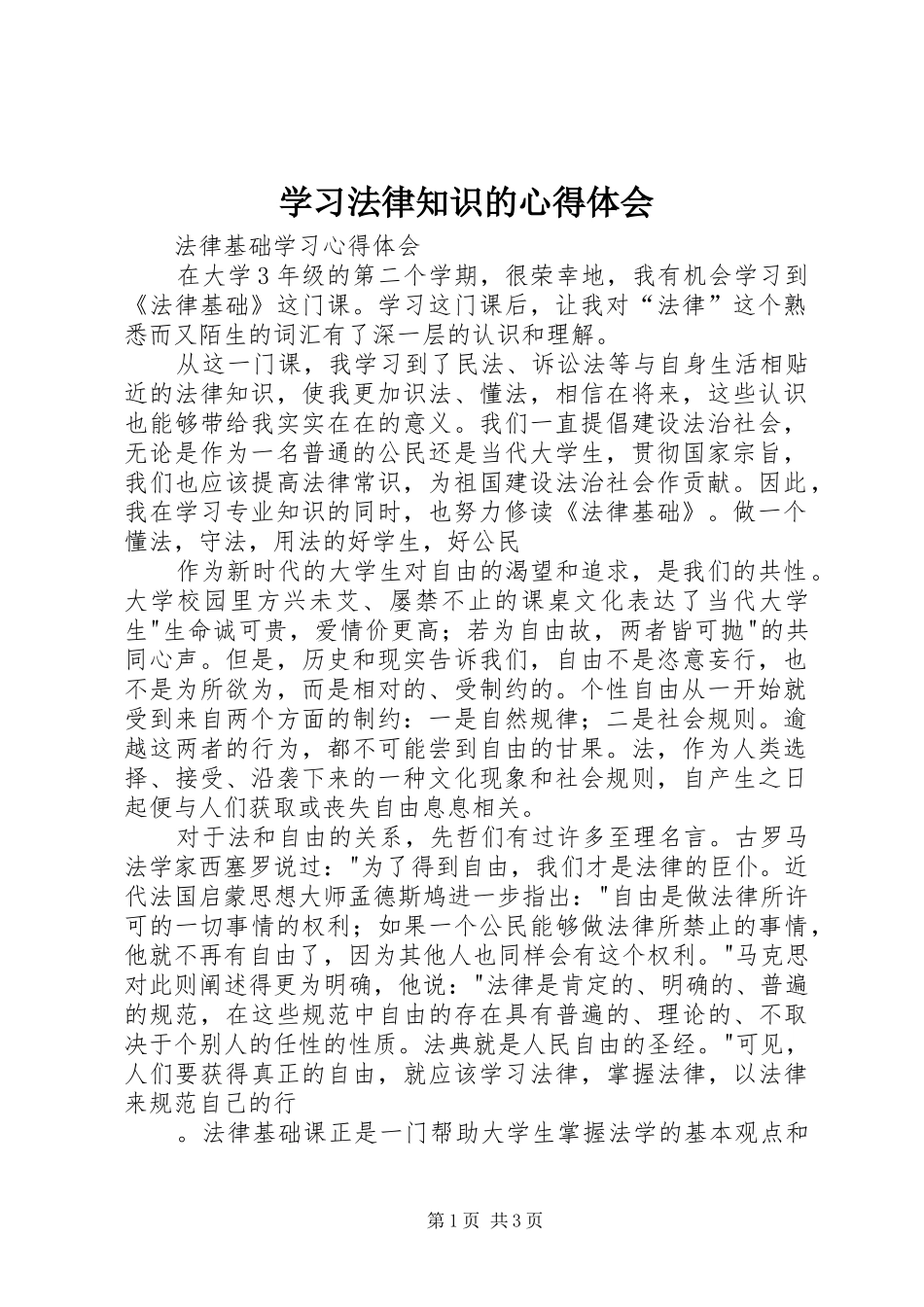 学习法律知识的心得体会_第1页