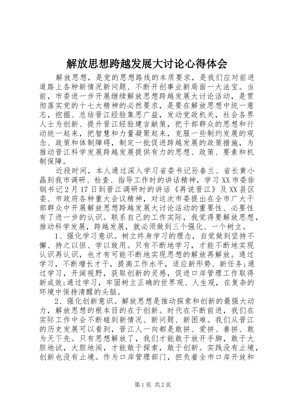 解放思想跨越发展大讨论心得体会_第1页