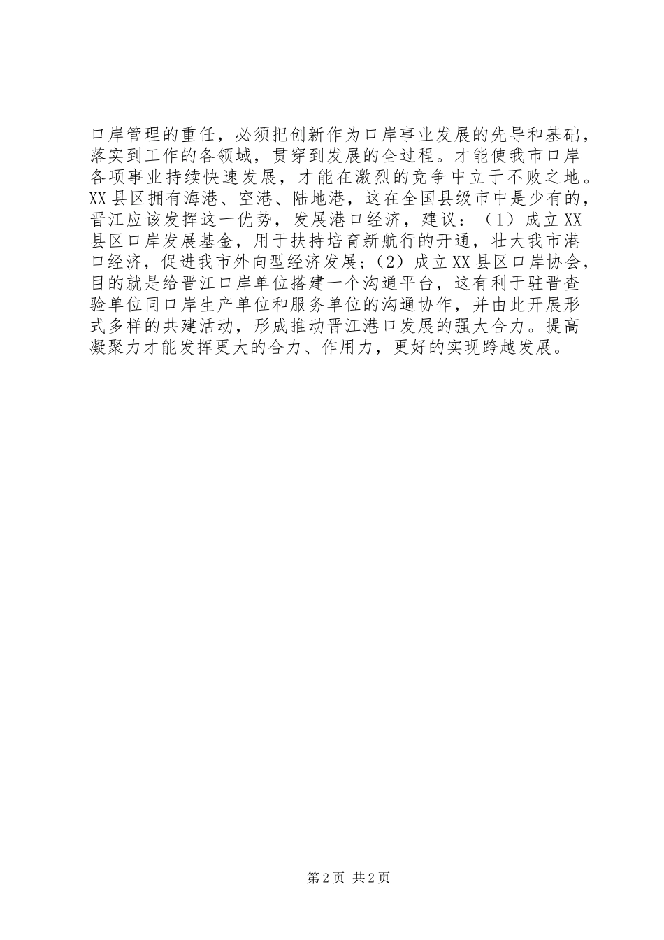 解放思想跨越发展大讨论心得体会_第2页