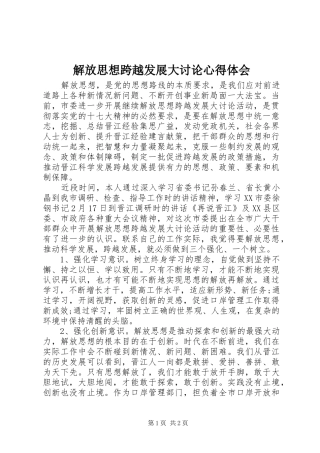 解放思想跨越发展大讨论心得体会