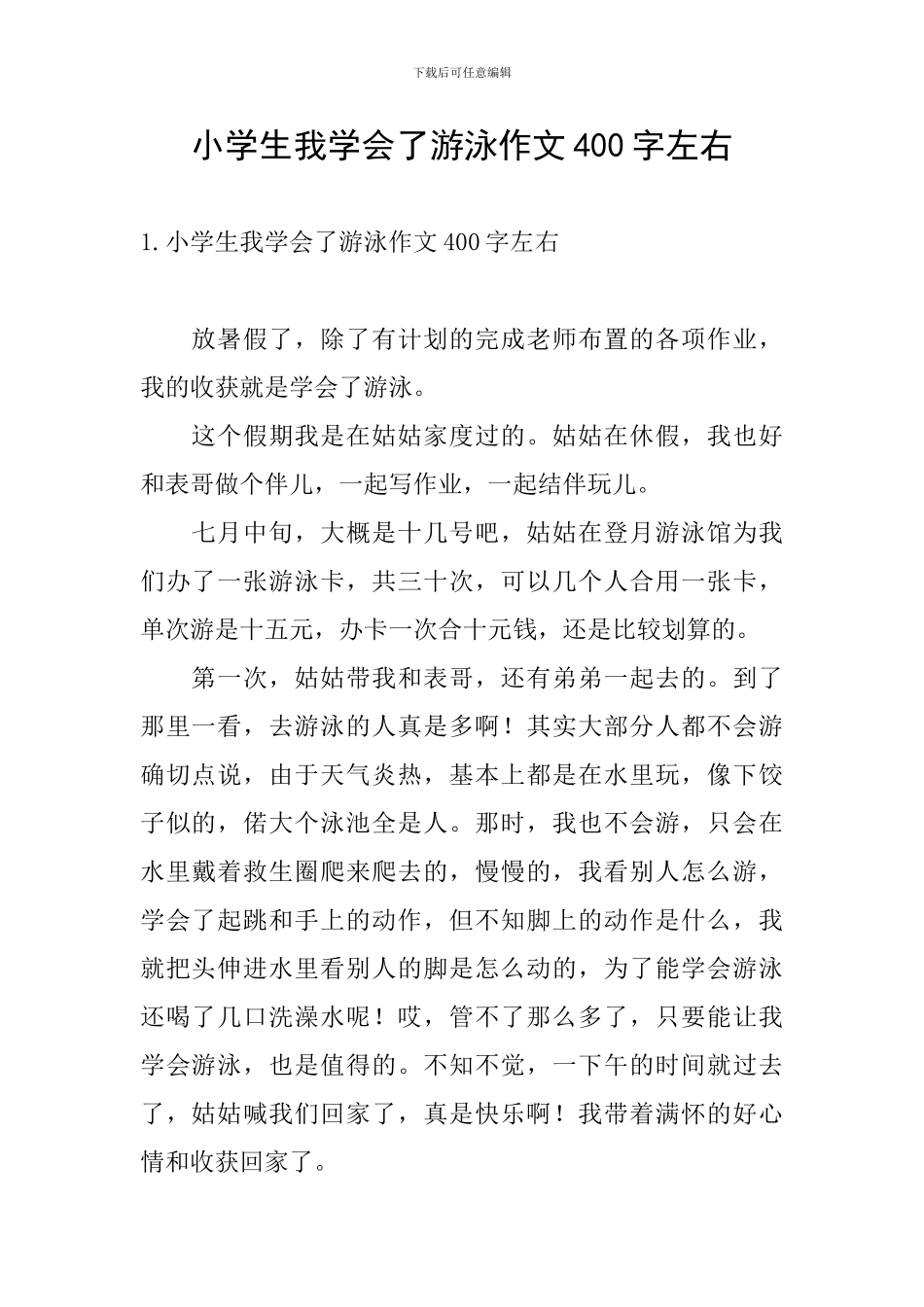 小学生我学会了游泳作文400字左右_第1页
