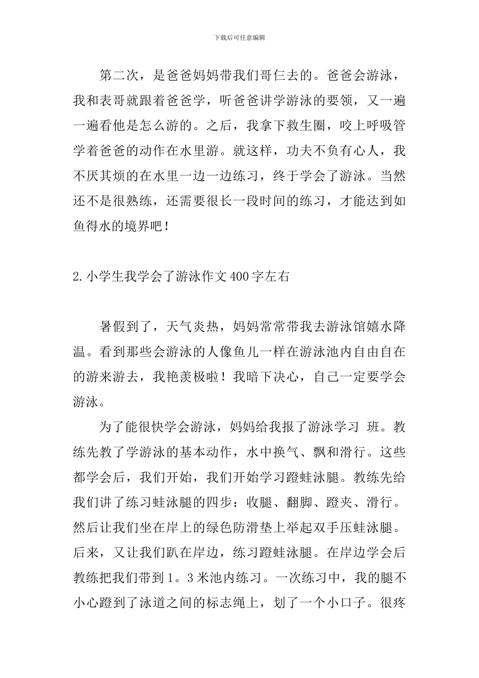 小学生我学会了游泳作文400字左右_第2页