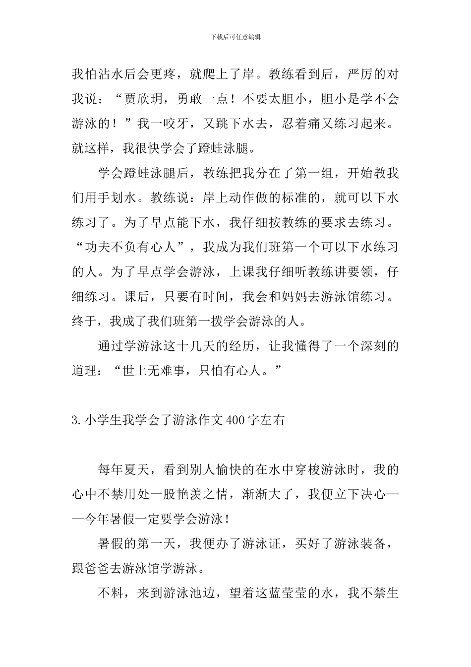 小学生我学会了游泳作文400字左右_第3页
