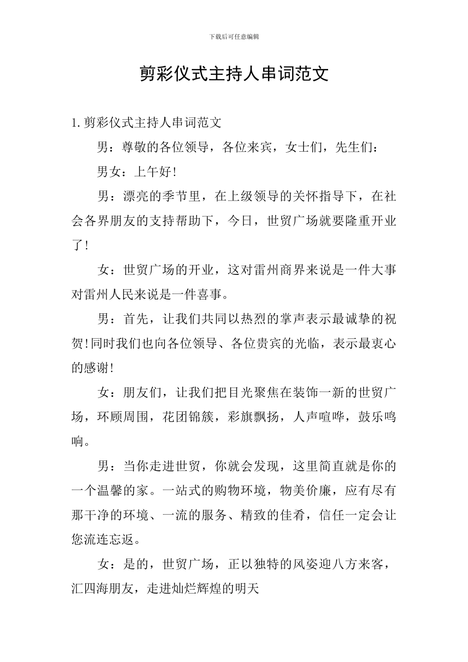 剪彩仪式主持人串词范文_第1页