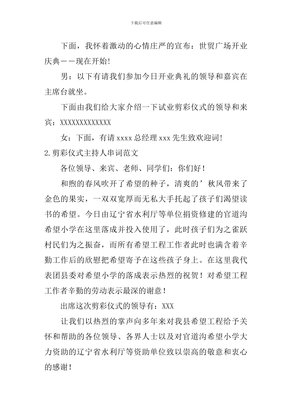 剪彩仪式主持人串词范文_第2页