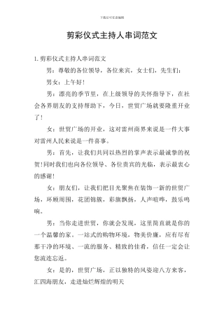 剪彩仪式主持人串词范文