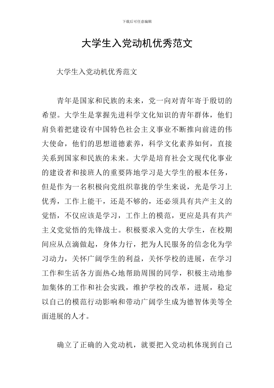 大学生入党动机优秀范文_第1页