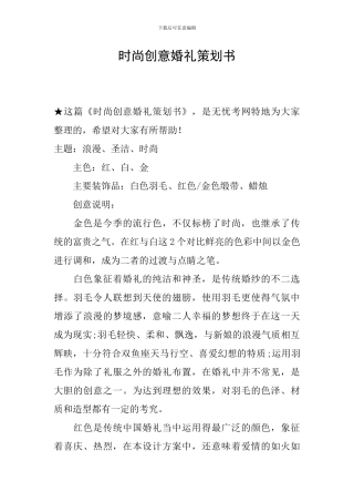 时尚创意婚礼策划书