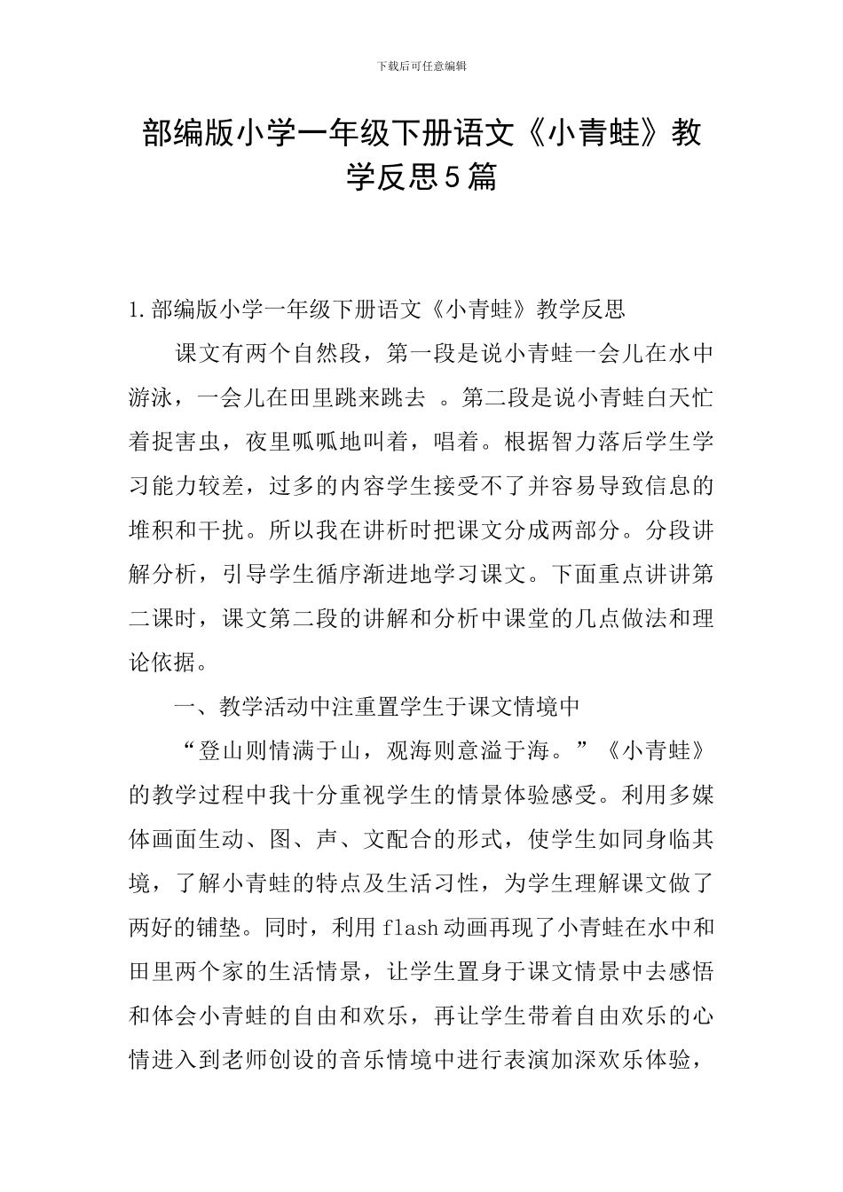 部编版小学一年级下册语文《小青蛙》教学反思5篇_第1页